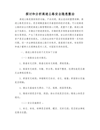 探讨和分析高速公路安全隐患整治