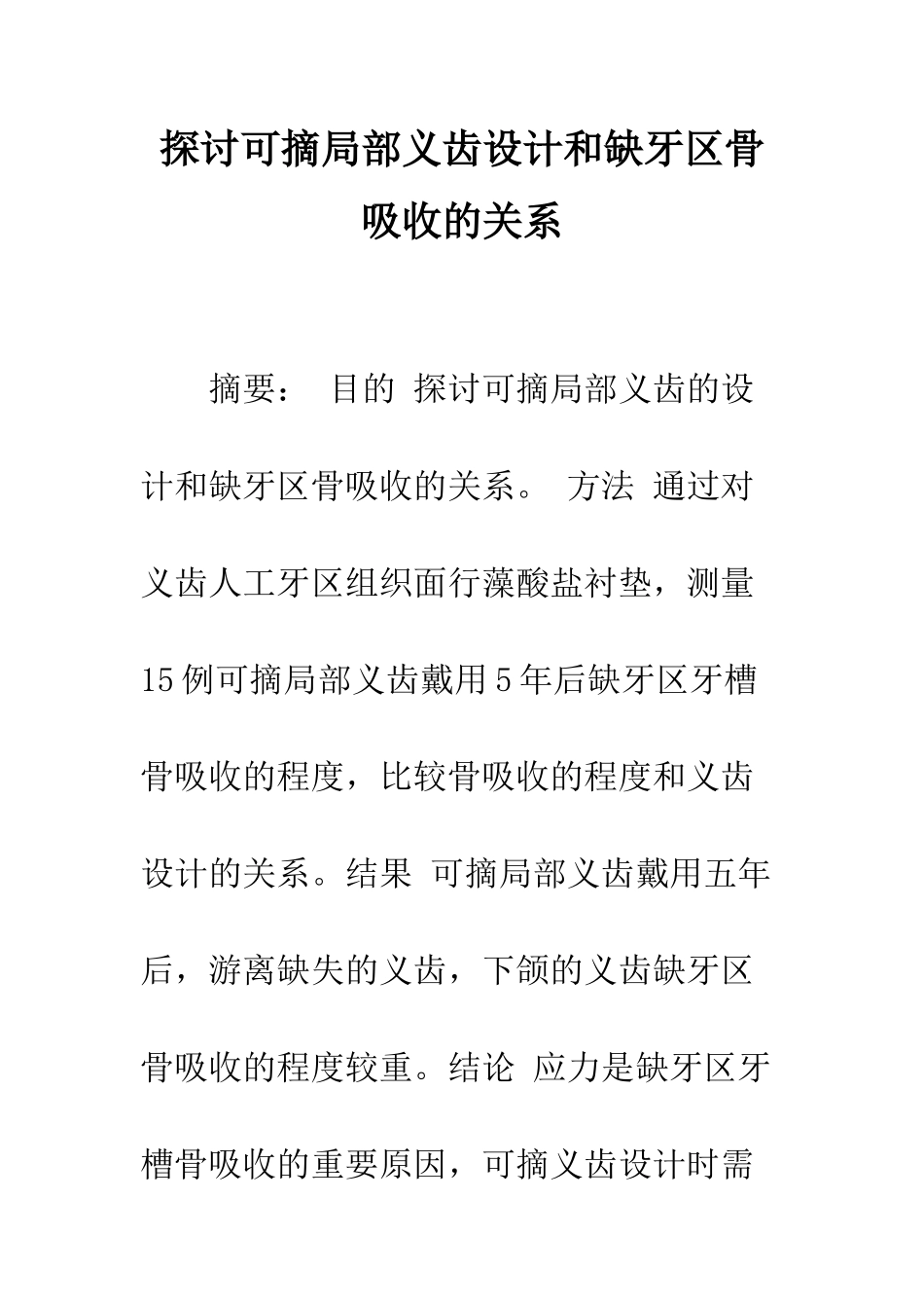 探讨可摘局部义齿设计和缺牙区骨吸收的关系_第1页