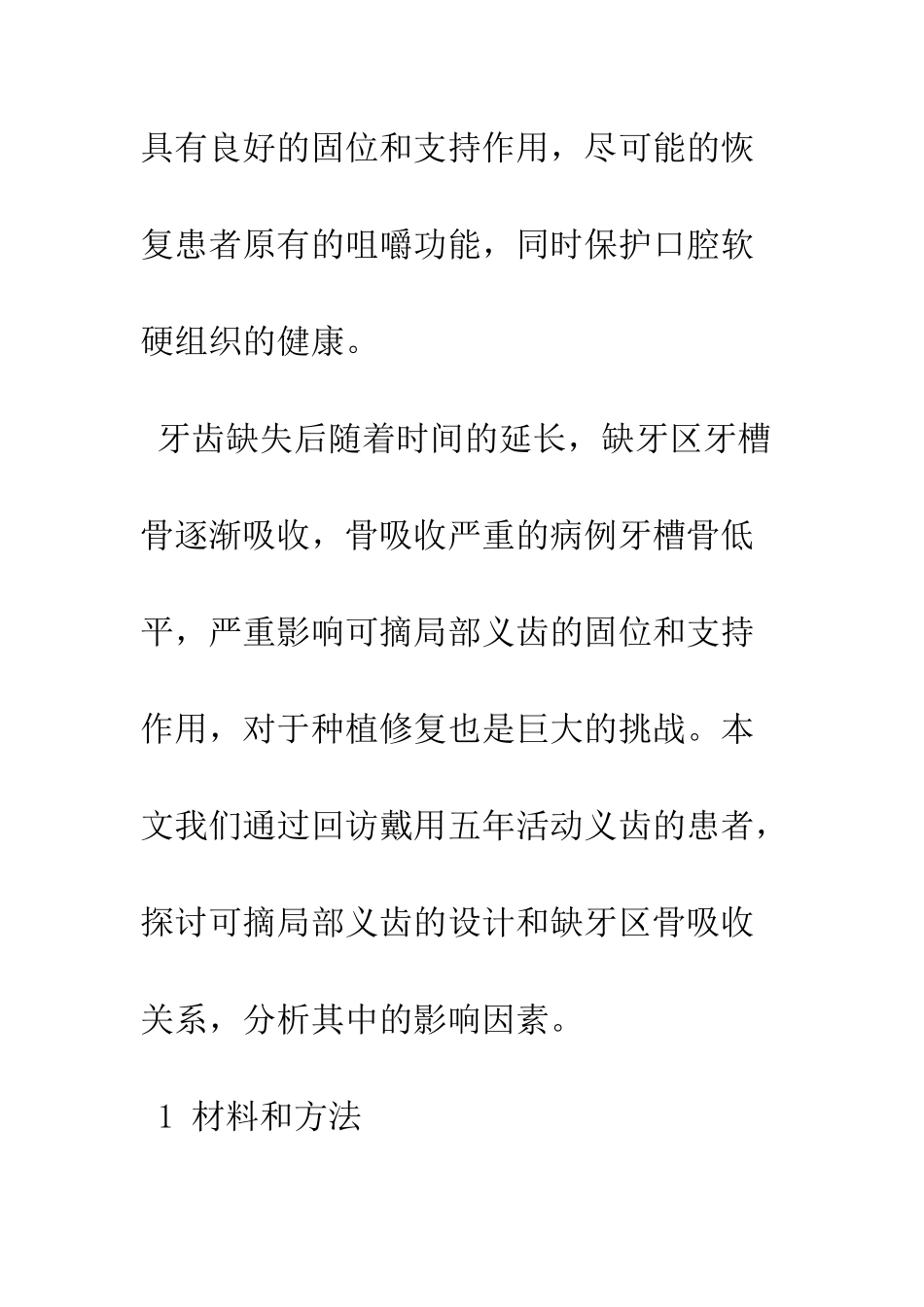 探讨可摘局部义齿设计和缺牙区骨吸收的关系_第3页
