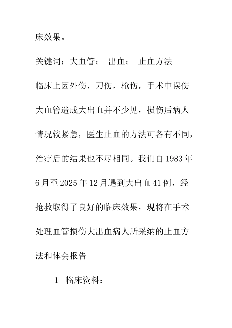 探讨大血管出血处理方法和技巧_第2页