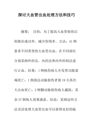 探讨大血管出血处理方法和技巧