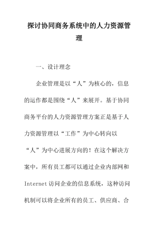 探讨协同商务系统中的人力资源管理