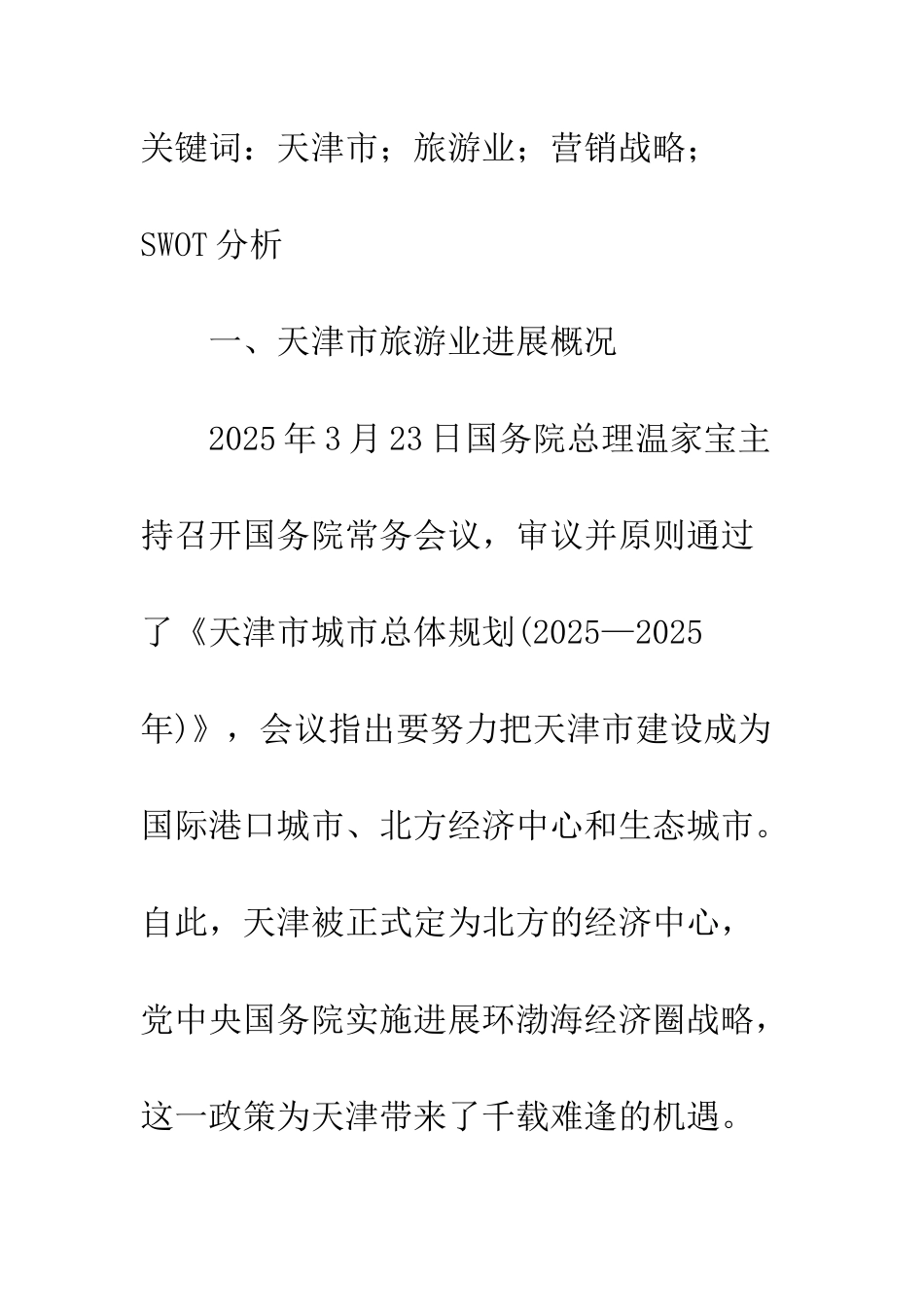 探讨天津市旅游营销战略-1_第2页