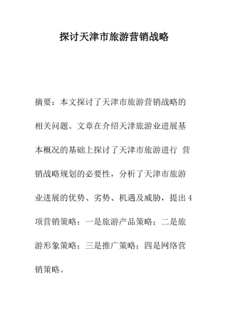 探讨天津市旅游营销战略-1