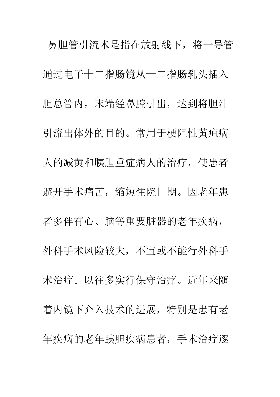 探讨十二指肠鼻胆管引流术治疗老年胰胆疾病患者的护理_第2页