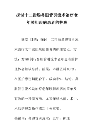 探讨十二指肠鼻胆管引流术治疗老年胰胆疾病患者的护理