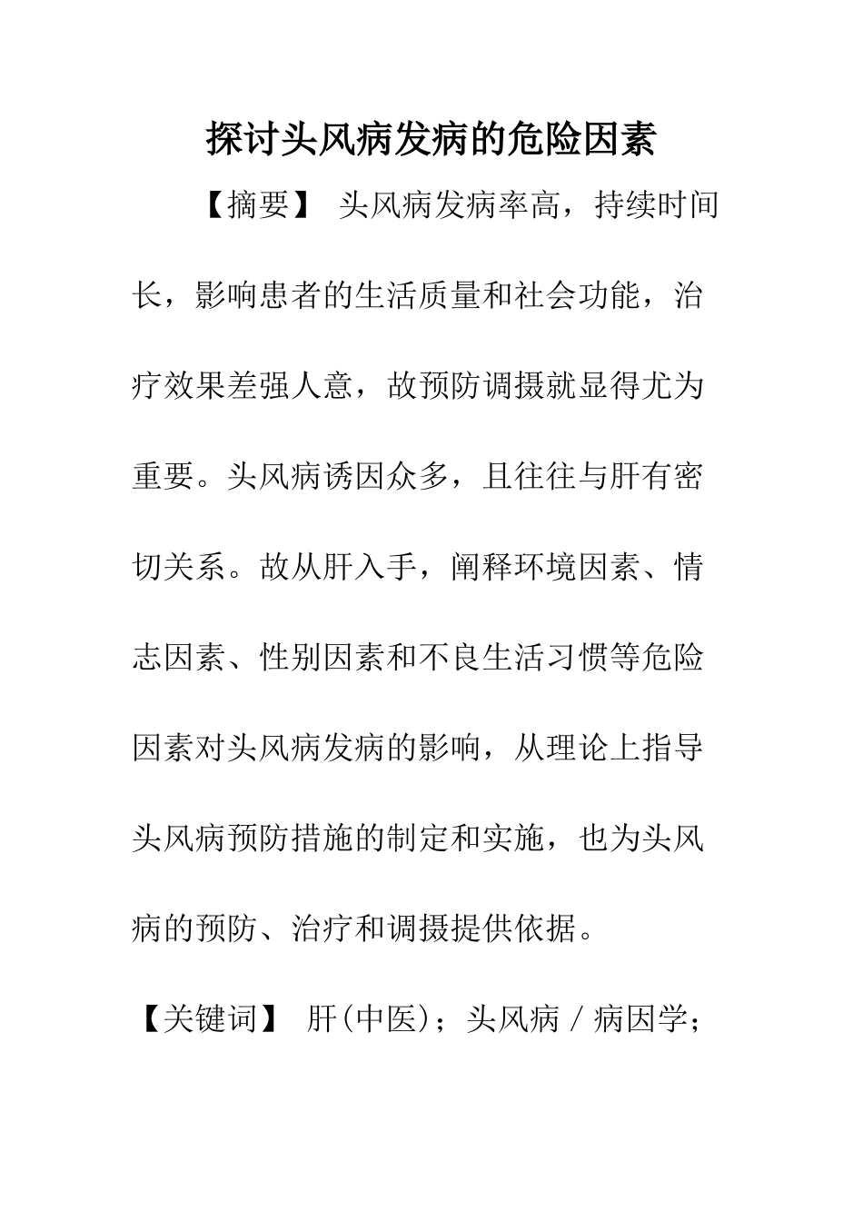 探讨头风病发病的危险因素_第1页