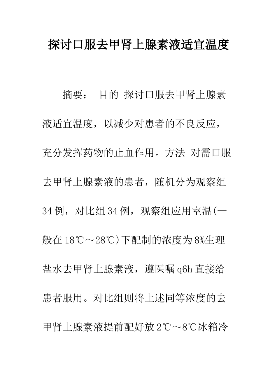 探讨口服去甲肾上腺素液适宜温度_第1页
