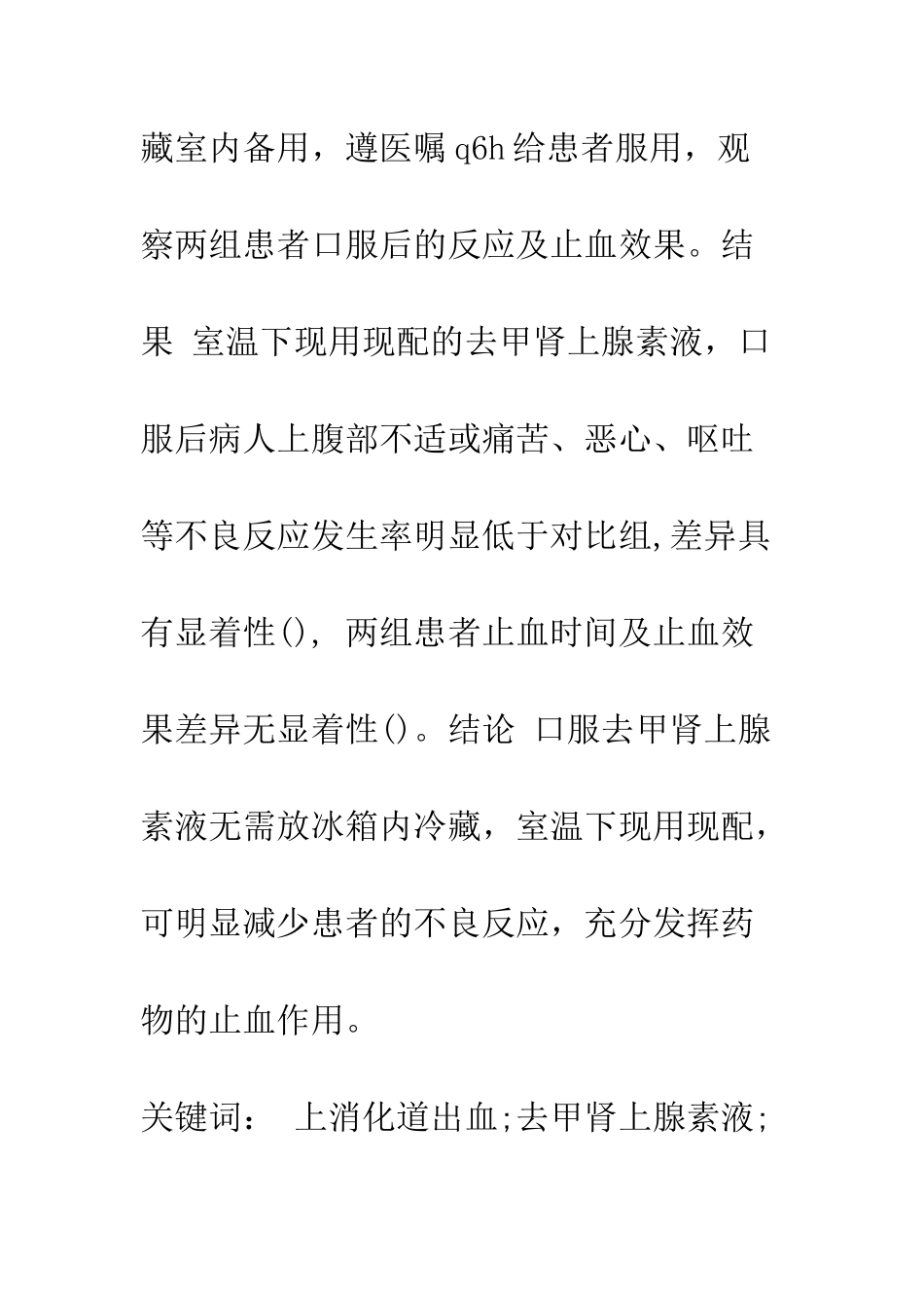 探讨口服去甲肾上腺素液适宜温度_第2页