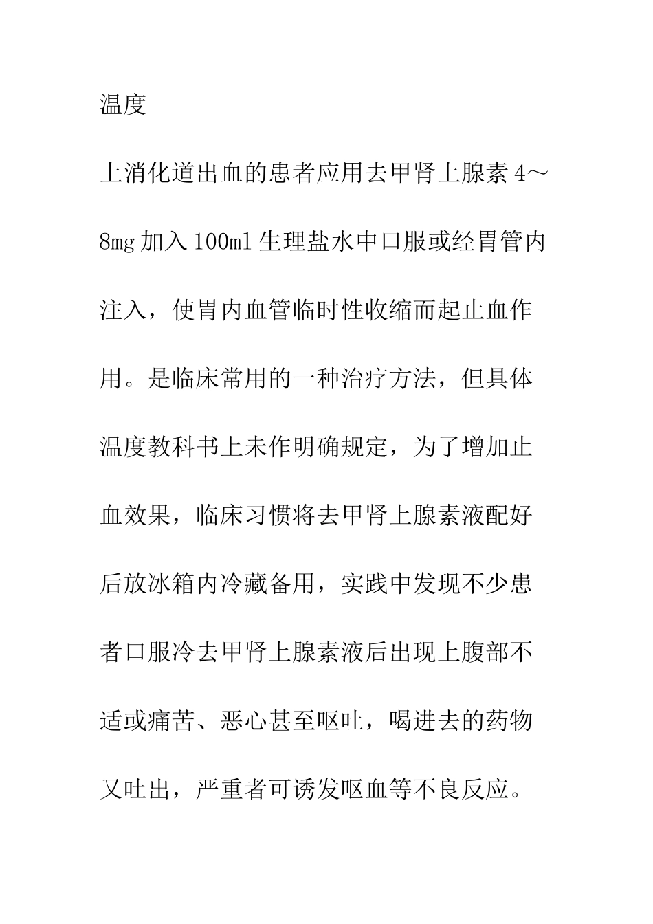 探讨口服去甲肾上腺素液适宜温度_第3页