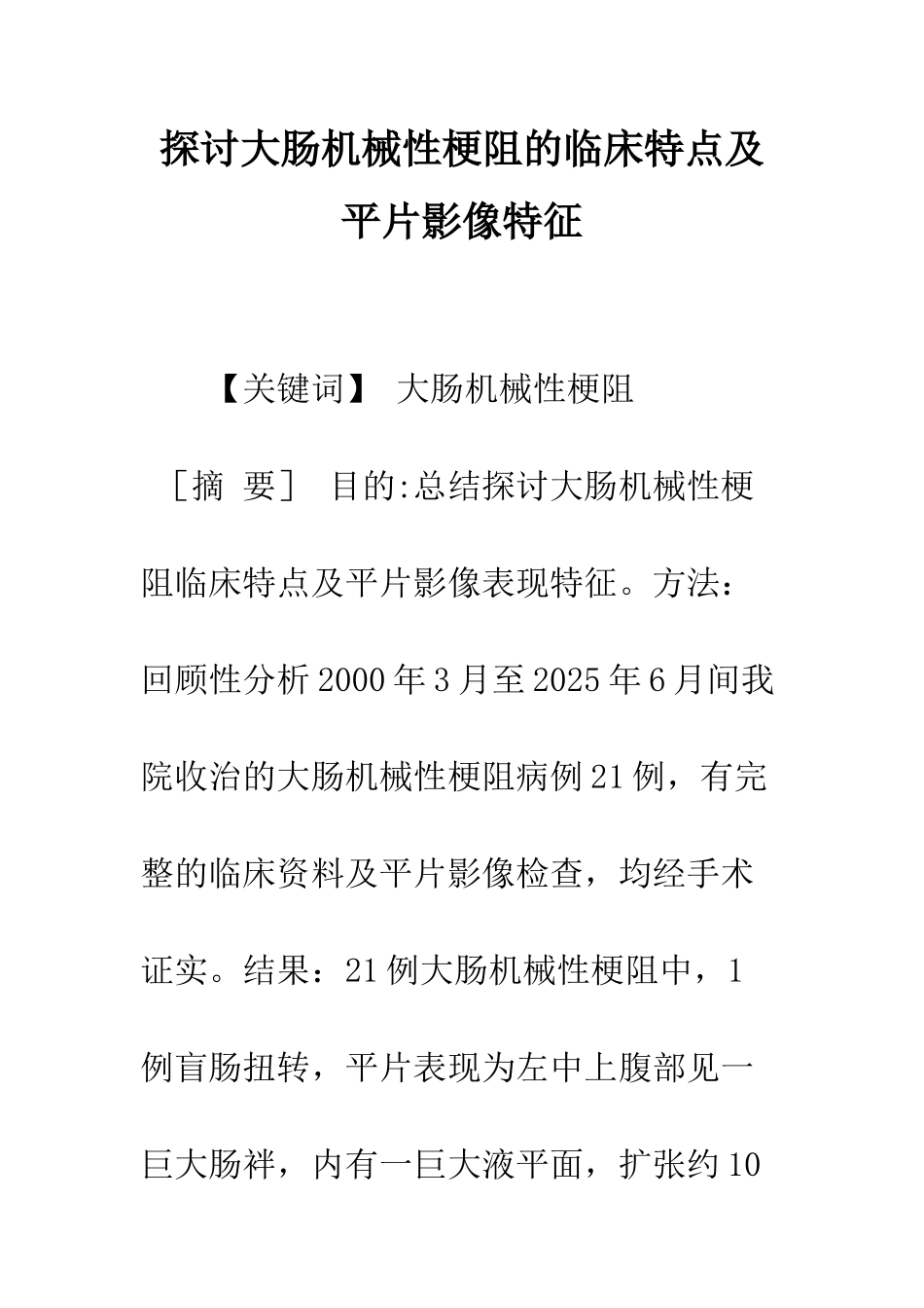 探讨大肠机械性梗阻的临床特点及平片影像特征_第1页