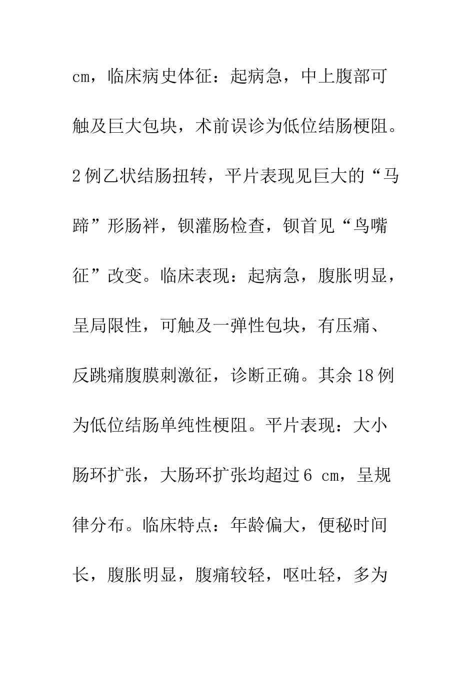 探讨大肠机械性梗阻的临床特点及平片影像特征_第2页