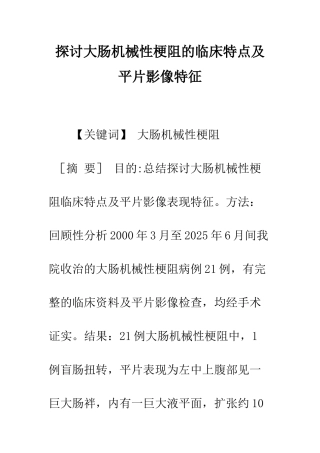 探讨大肠机械性梗阻的临床特点及平片影像特征