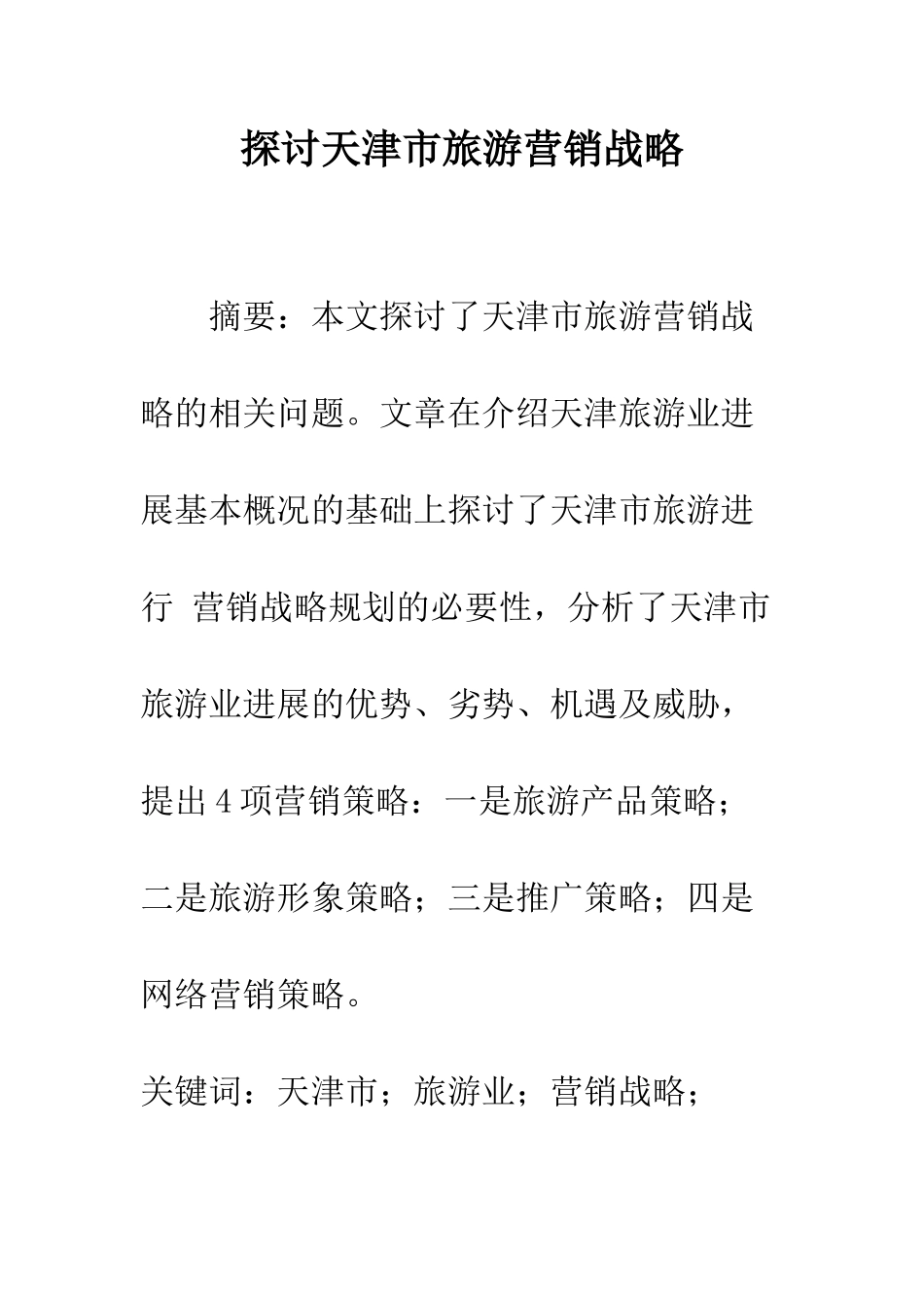探讨天津市旅游营销战略_第1页