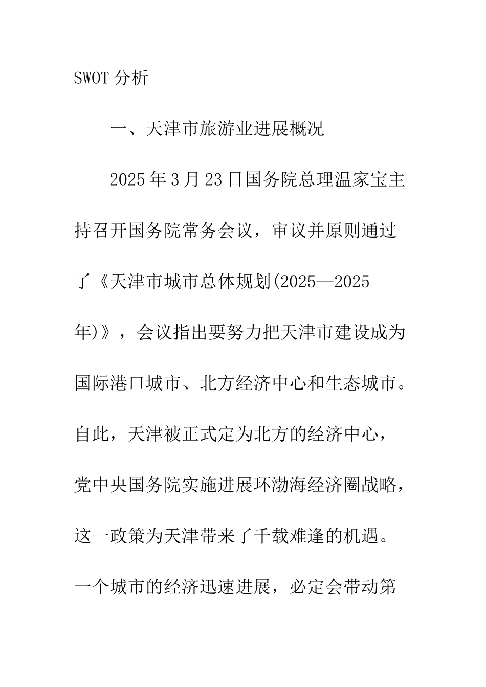 探讨天津市旅游营销战略_第2页