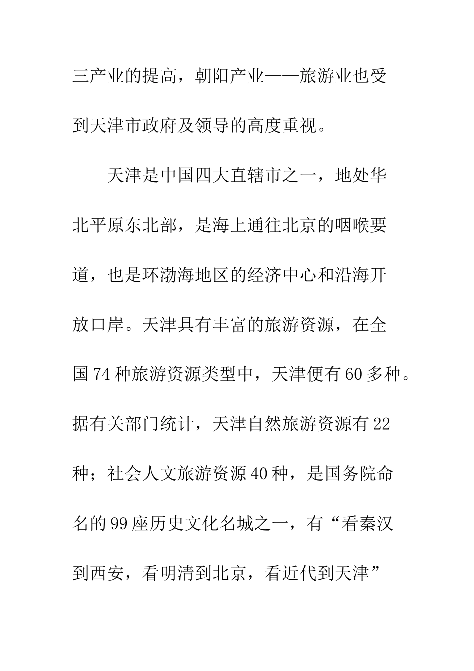 探讨天津市旅游营销战略_第3页