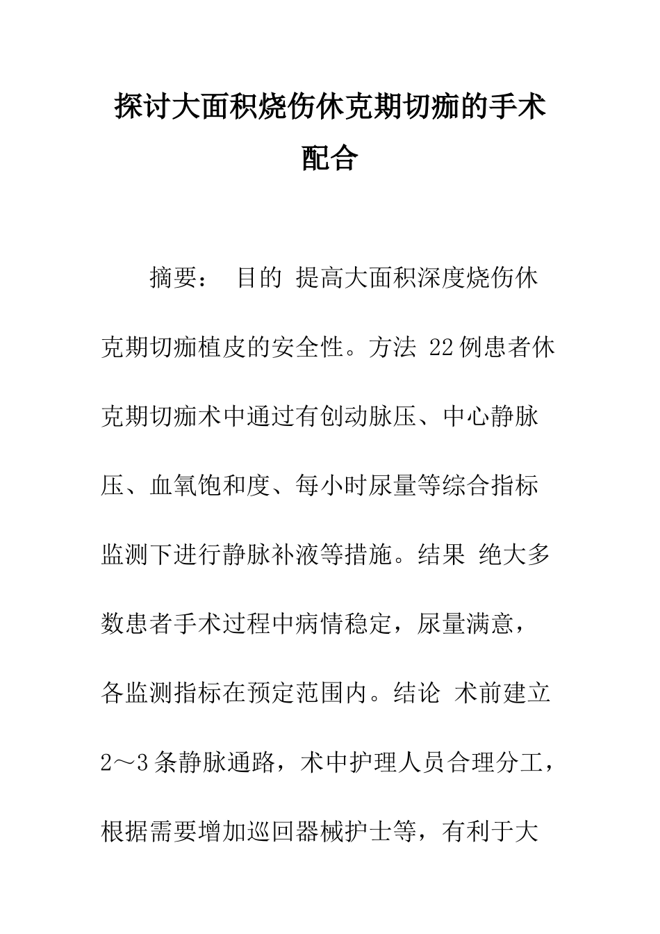 探讨大面积烧伤休克期切痂的手术配合_第1页