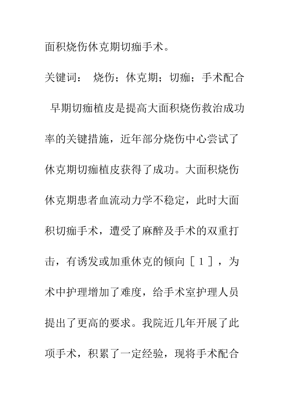 探讨大面积烧伤休克期切痂的手术配合_第2页