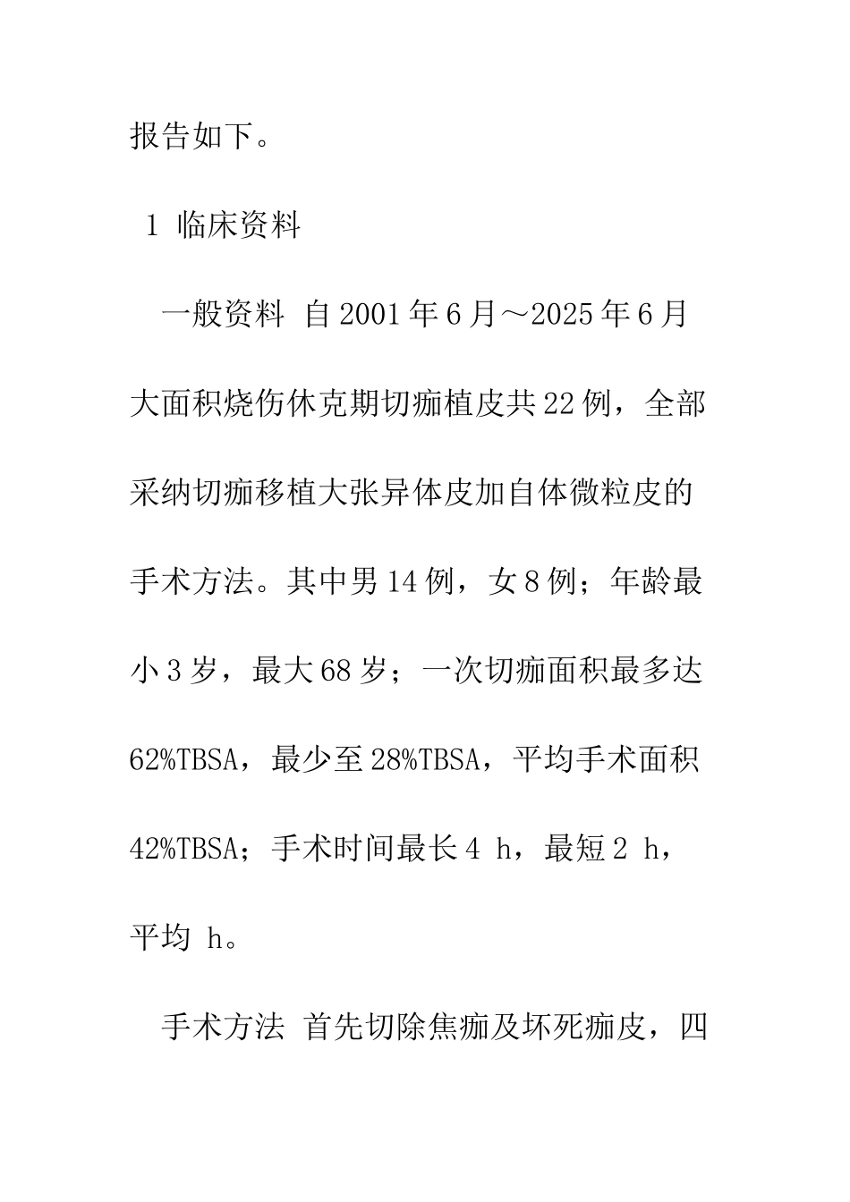 探讨大面积烧伤休克期切痂的手术配合_第3页