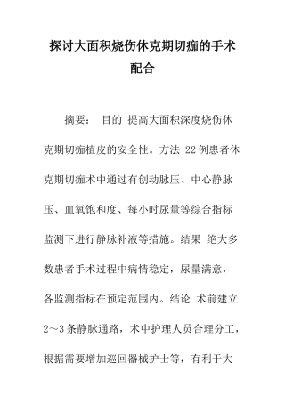 探讨大面积烧伤休克期切痂的手术配合
