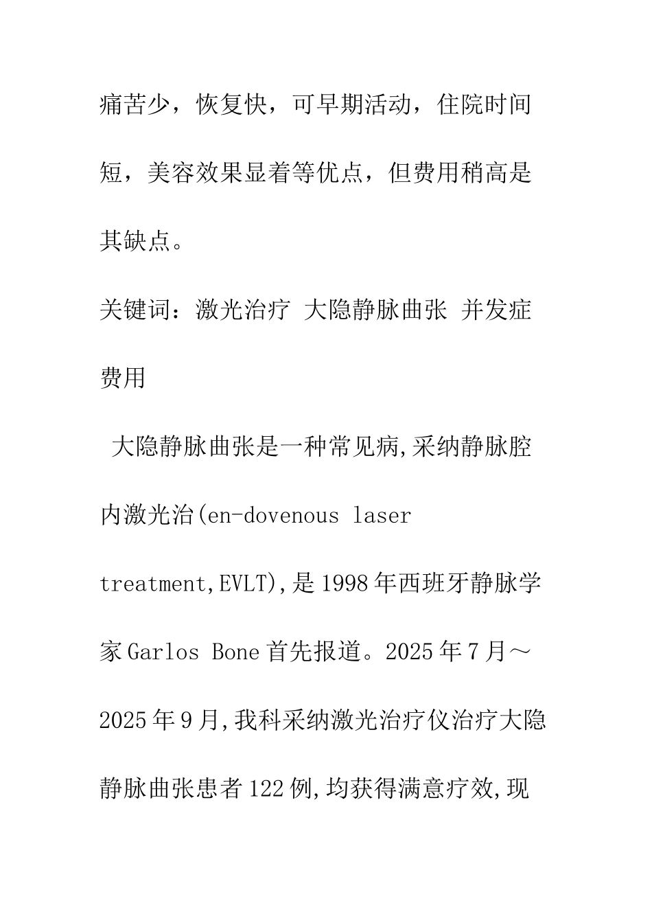 探讨大隐静脉曲张腔内激光治疗的临床体会_第2页