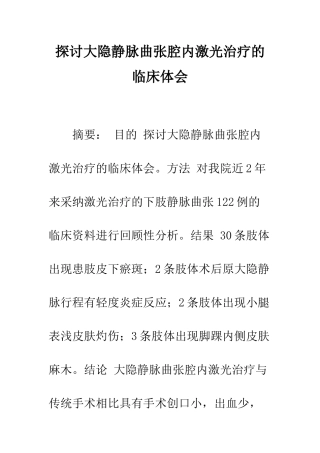 探讨大隐静脉曲张腔内激光治疗的临床体会