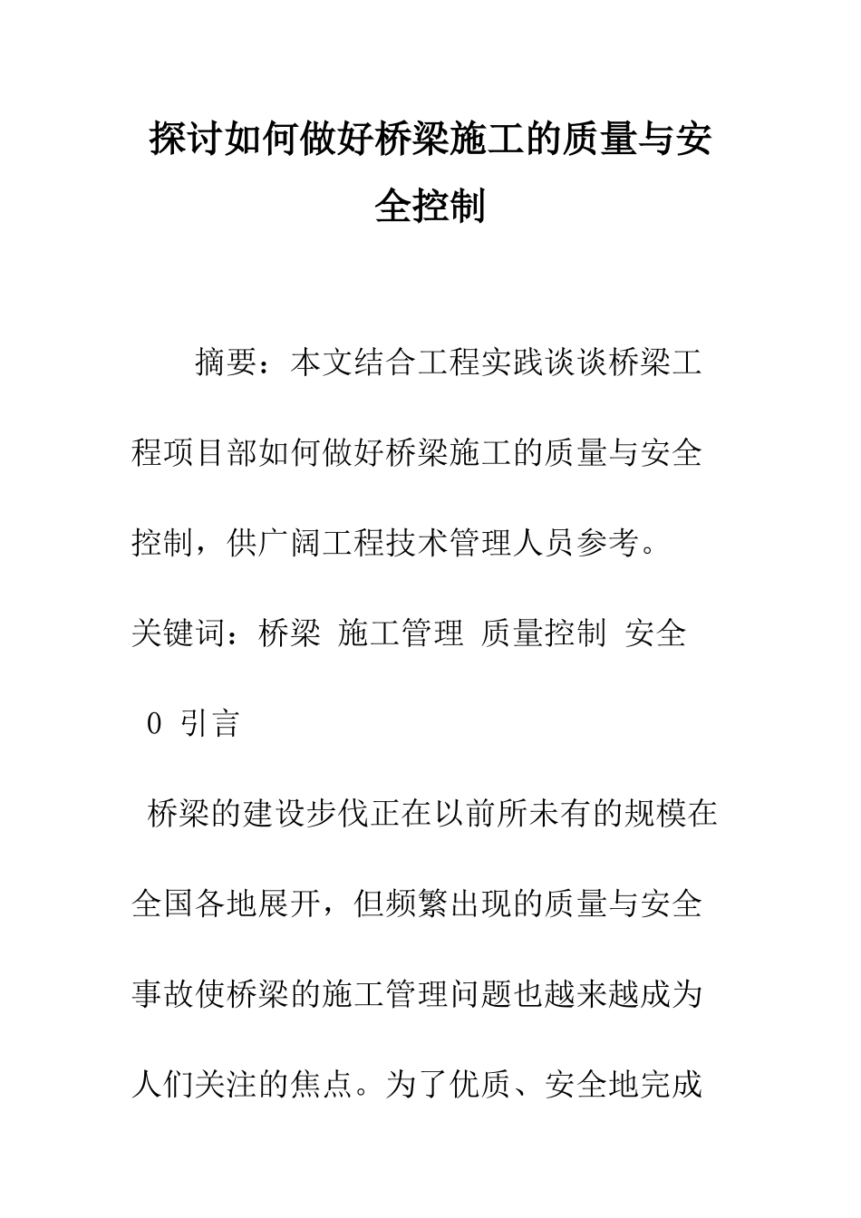 探讨如何做好桥梁施工的质量与安全控制_第1页