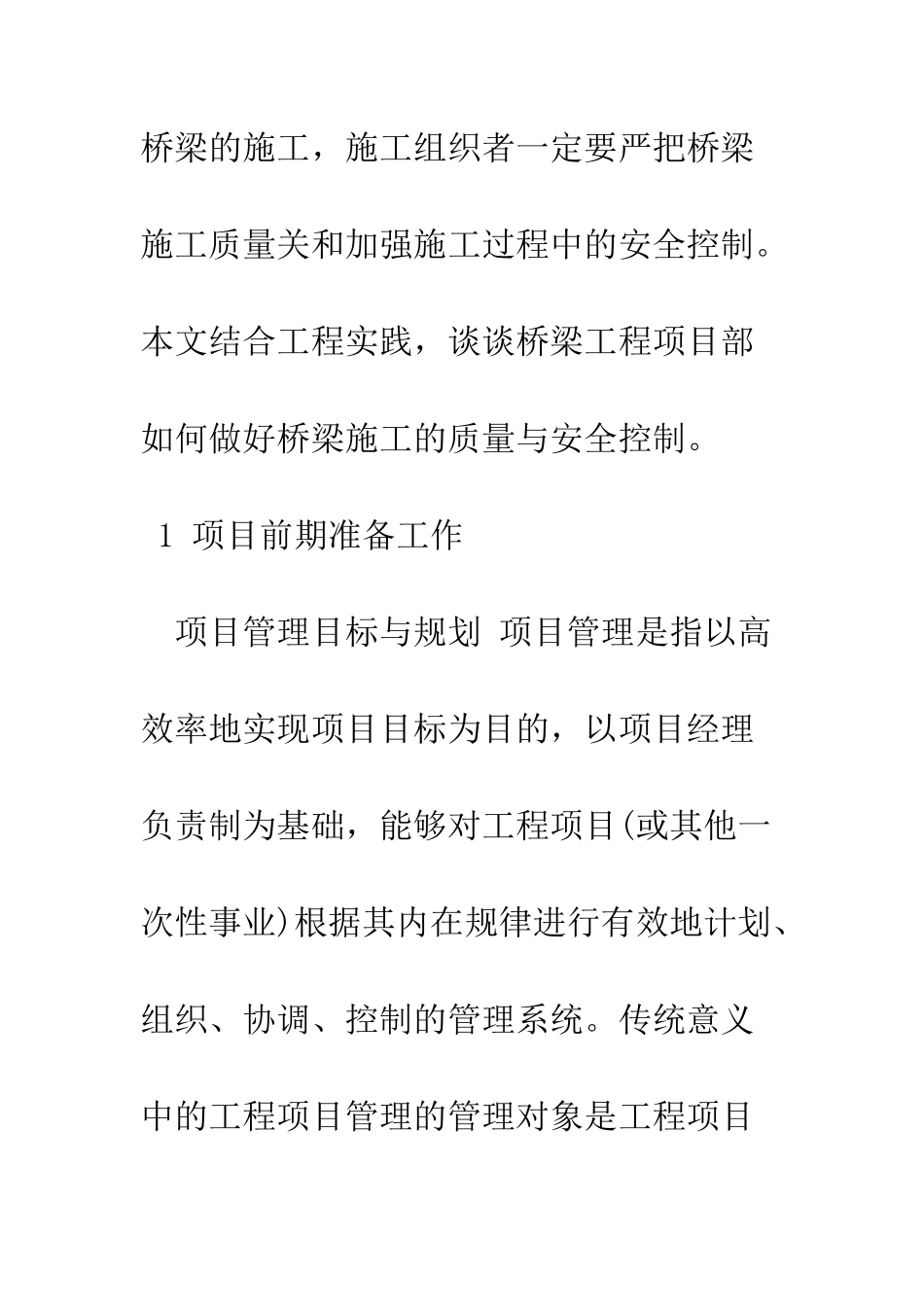 探讨如何做好桥梁施工的质量与安全控制_第2页