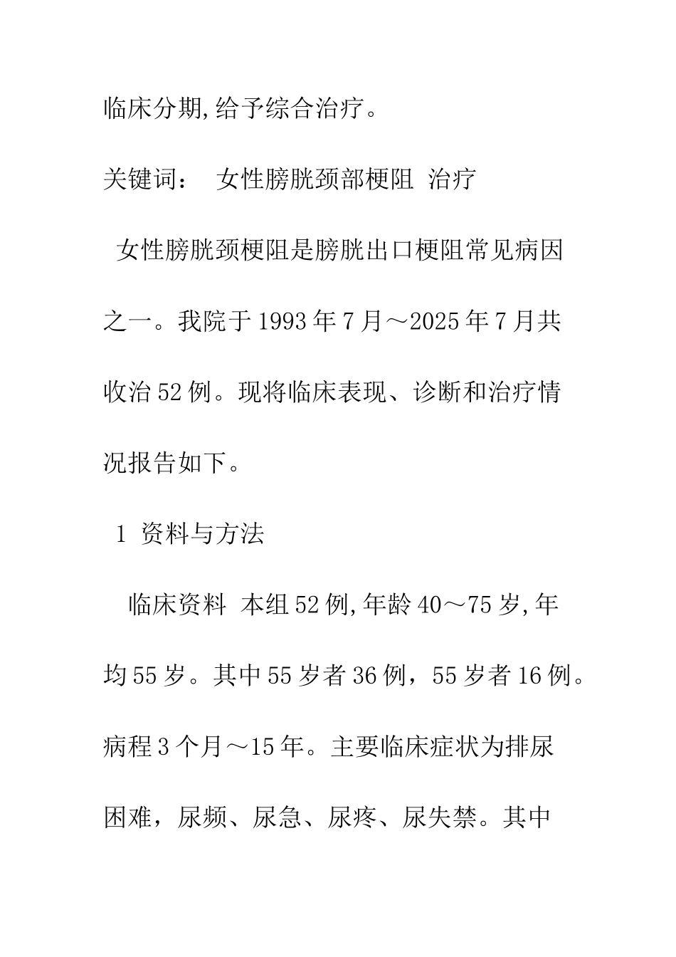探讨女性膀胱颈梗阻的综合治疗_第2页