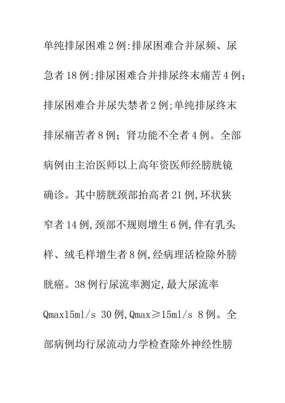 探讨女性膀胱颈梗阻的综合治疗_第3页