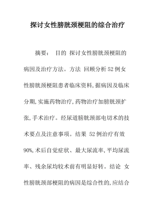 探讨女性膀胱颈梗阻的综合治疗