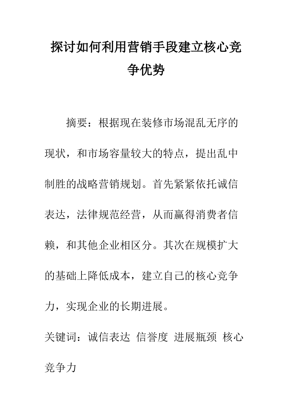 探讨如何利用营销手段建立核心竞争优势_第1页