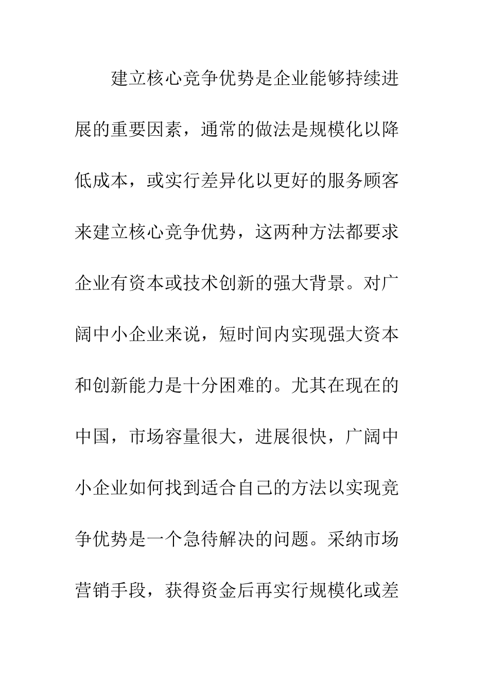 探讨如何利用营销手段建立核心竞争优势_第2页