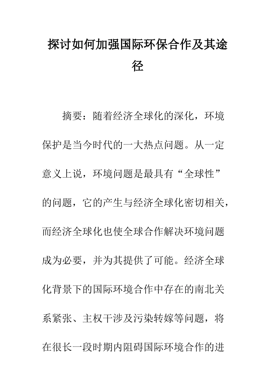 探讨如何加强国际环保合作及其途径_第1页
