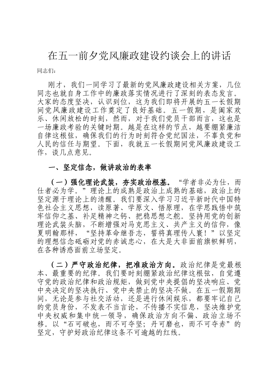 在五一前夕党风廉政建设约谈会上的讲话_第1页