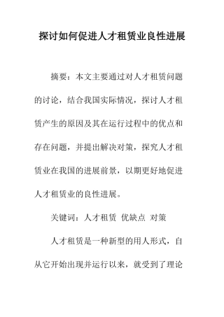 探讨如何促进人才租赁业良性发展
