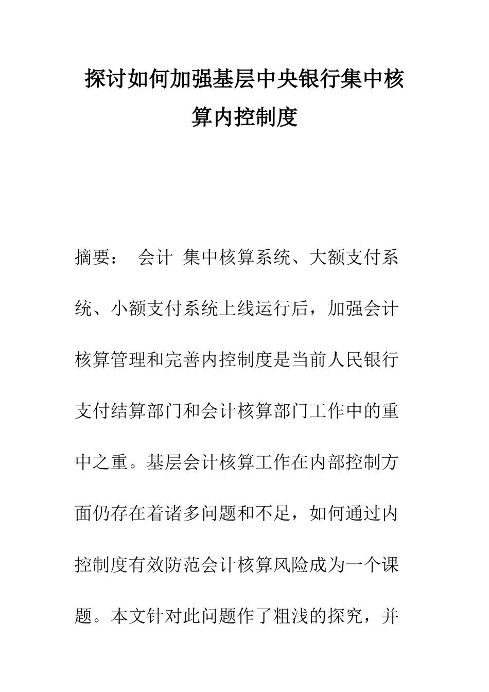 探讨如何加强基层中央银行集中核算内控制度_第1页