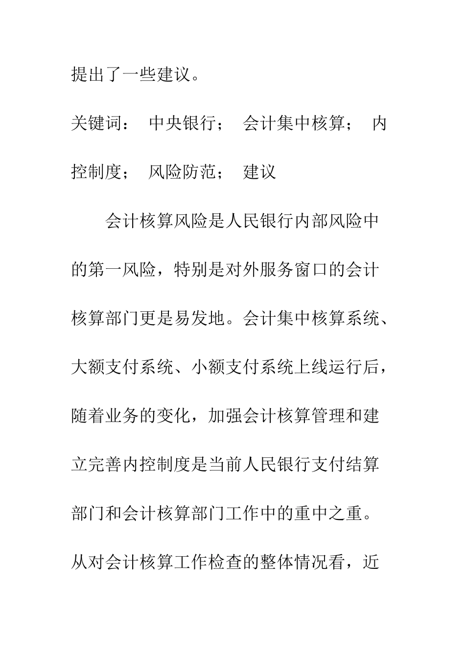 探讨如何加强基层中央银行集中核算内控制度_第2页