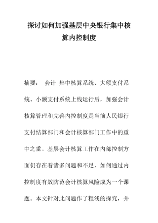 探讨如何加强基层中央银行集中核算内控制度