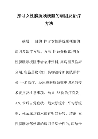 探讨女性膀胱颈梗阻的病因及治疗方法