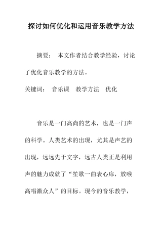 探讨如何优化和运用音乐教学方法