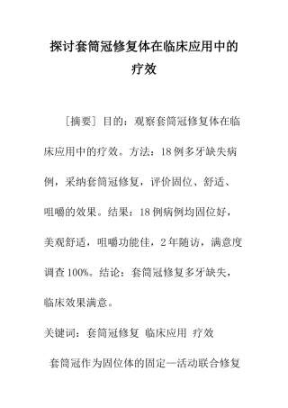 探讨套筒冠修复体在临床应用中的疗效