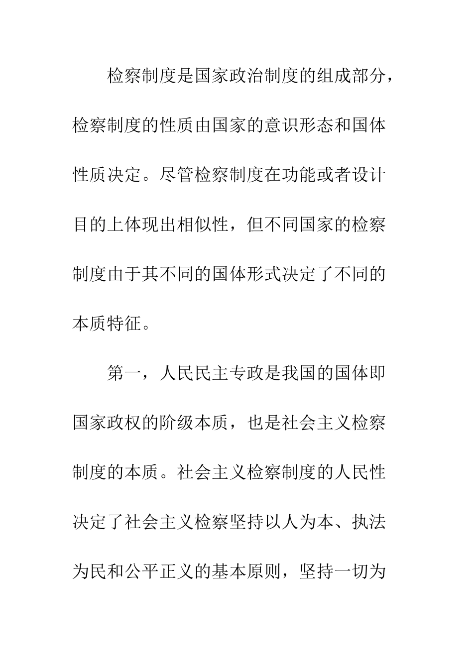 探讨如何发挥中国特色检察制度的优越性_第2页