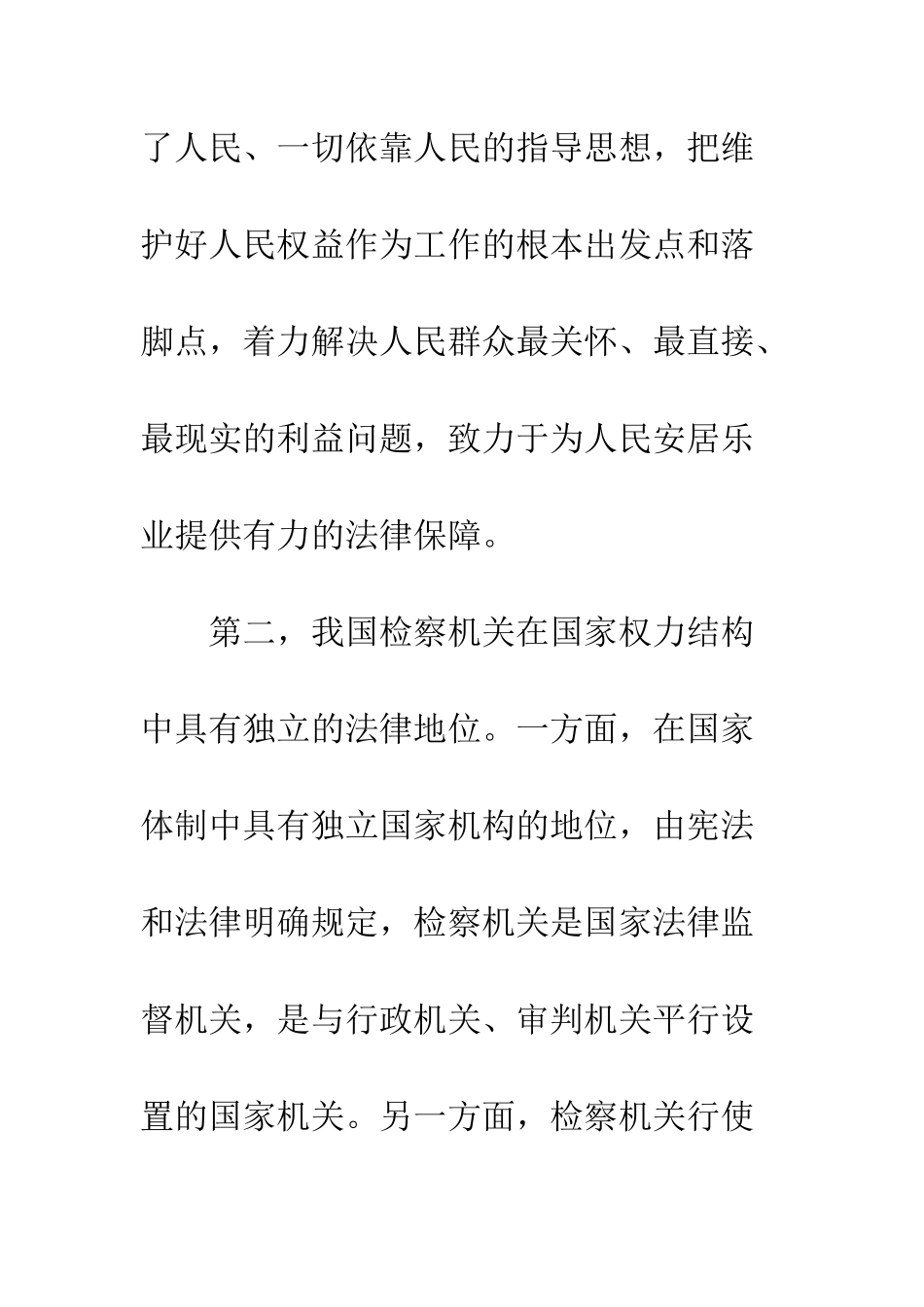 探讨如何发挥中国特色检察制度的优越性_第3页