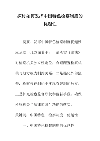 探讨如何发挥中国特色检察制度的优越性