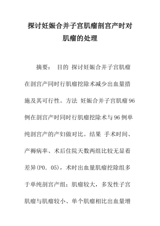 探讨妊娠合并子宫肌瘤剖宫产时对肌瘤的处理