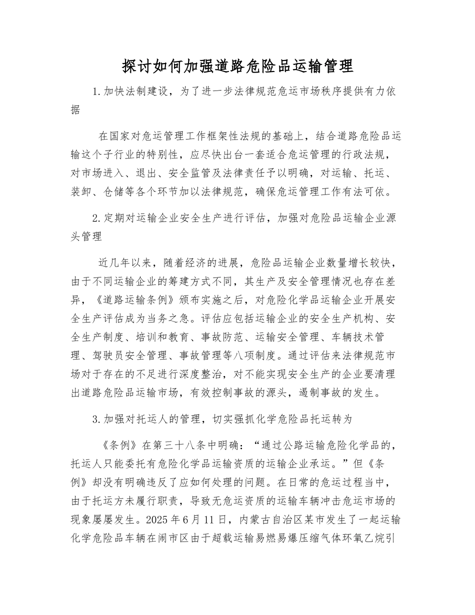 探讨如何加强道路危险品运输管理_第1页