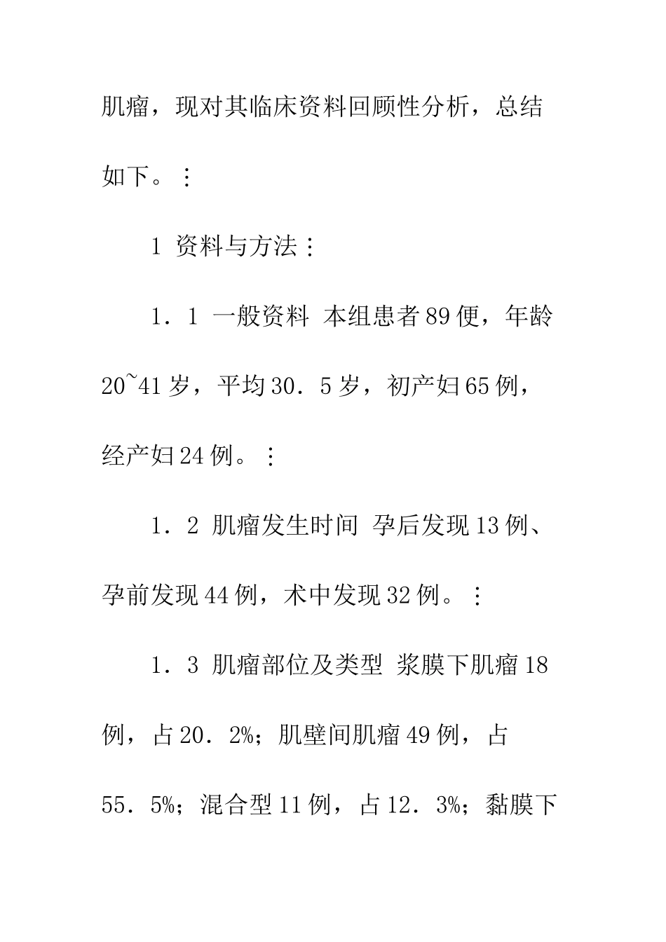 探讨妊娠合并子宫肌瘤的最佳临床处理方法_第3页