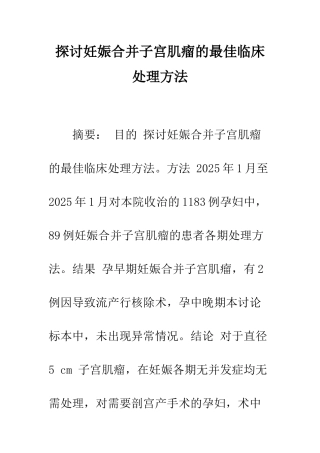 探讨妊娠合并子宫肌瘤的最佳临床处理方法