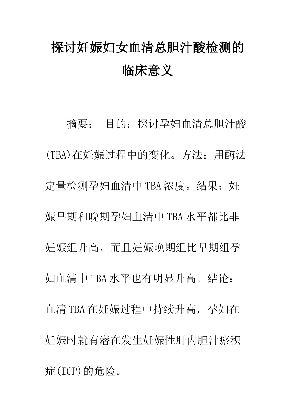 探讨妊娠妇女血清总胆汁酸检测的临床意义_第1页